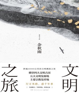 cover image of 文明之旅